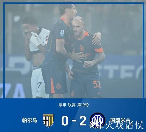 迪马尔科图拉姆破门 国米2-0帕尔马4分优势领跑